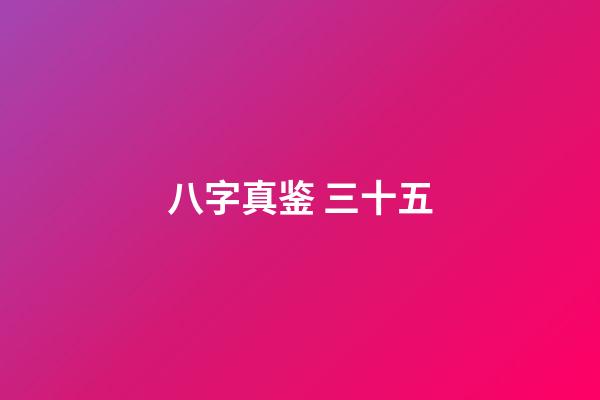 八字真鉴 三十五
